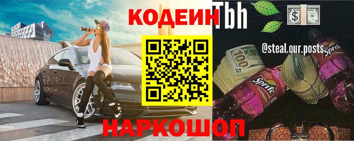 Codein напиток Lean (лин) Йошкар-Ола